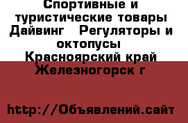 Спортивные и туристические товары Дайвинг - Регуляторы и октопусы. Красноярский край,Железногорск г.